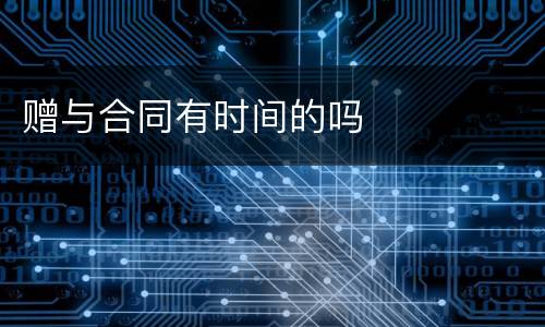 赠与合同有时间的吗