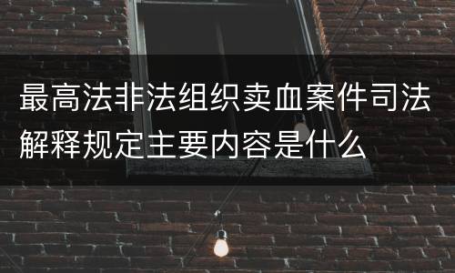 最高法非法组织卖血案件司法解释规定主要内容是什么