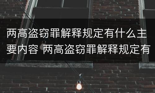 两高盗窃罪解释规定有什么主要内容 两高盗窃罪解释规定有什么主要内容和要求