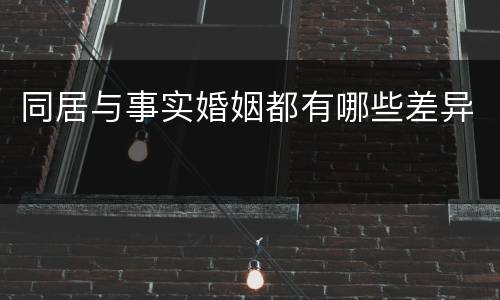 同居与事实婚姻都有哪些差异