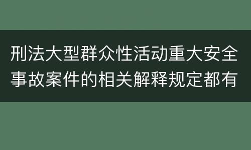 刑法大型群众性活动重大安全事故案件的相关解释规定都有哪些