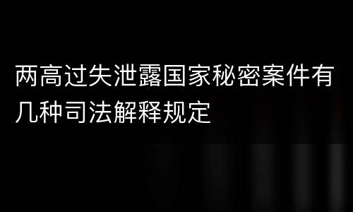 两高过失泄露国家秘密案件有几种司法解释规定