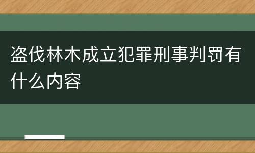 盗伐林木成立犯罪刑事判罚有什么内容