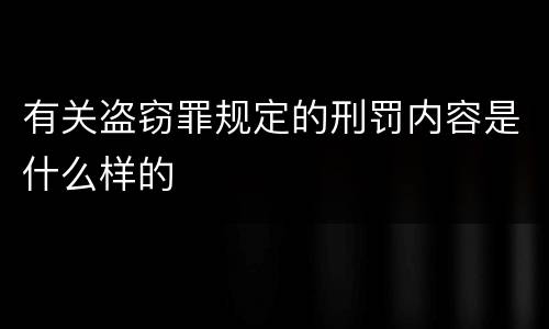 有关盗窃罪规定的刑罚内容是什么样的