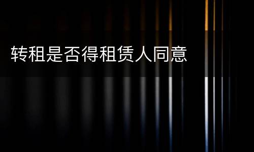 转租是否得租赁人同意