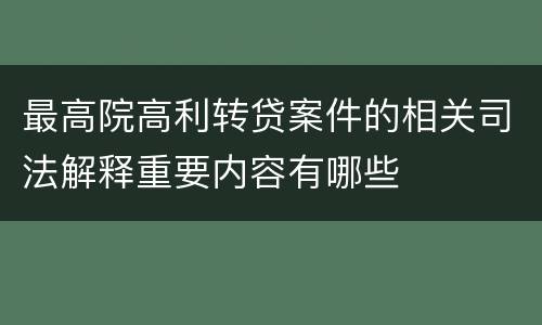 最高院高利转贷案件的相关司法解释重要内容有哪些