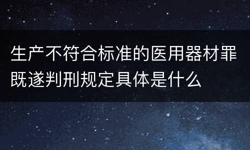 生产不符合标准的医用器材罪既遂判刑规定具体是什么