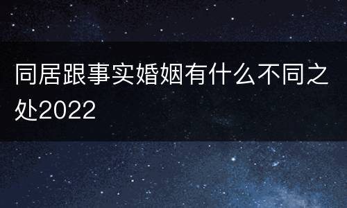 同居跟事实婚姻有什么不同之处2022