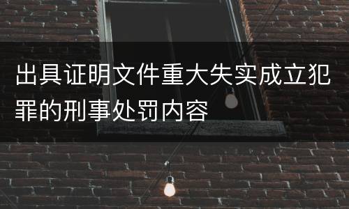 出具证明文件重大失实成立犯罪的刑事处罚内容