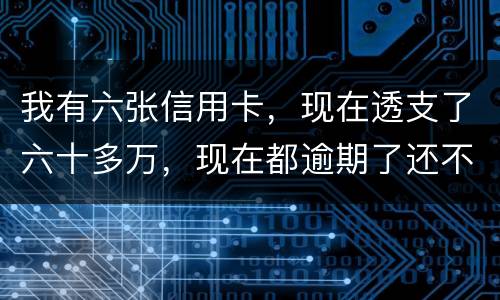 我有六张信用卡，现在透支了六十多万，现在都逾期了还不上，我算不算诈骗