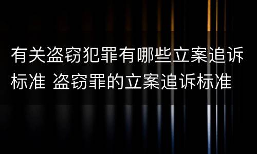 有关盗窃犯罪有哪些立案追诉标准 盗窃罪的立案追诉标准