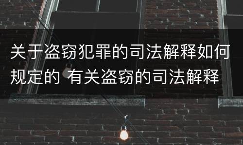 关于盗窃犯罪的司法解释如何规定的 有关盗窃的司法解释
