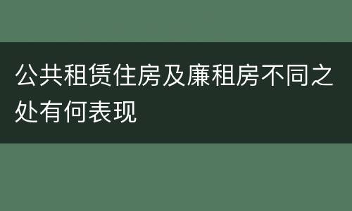 公共租赁住房及廉租房不同之处有何表现