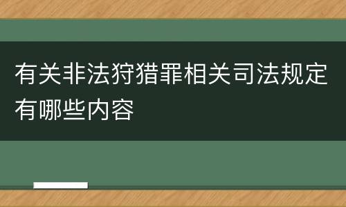 有关非法狩猎罪相关司法规定有哪些内容