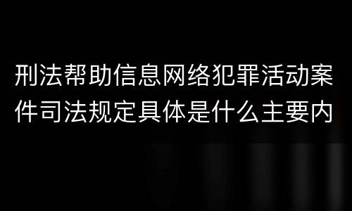 刑法帮助信息网络犯罪活动案件司法规定具体是什么主要内容