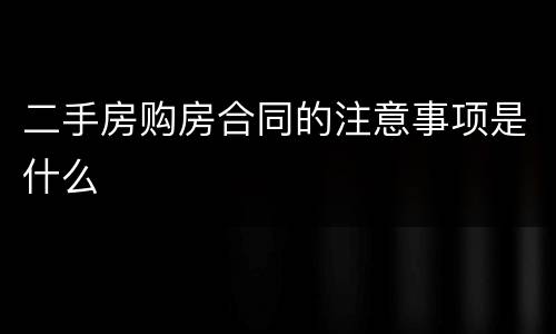 二手房购房合同的注意事项是什么