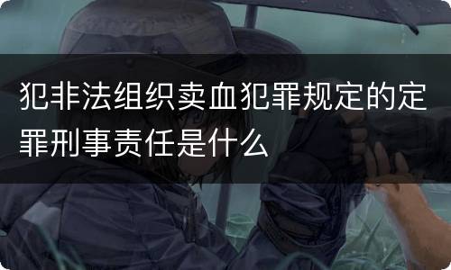 犯非法组织卖血犯罪规定的定罪刑事责任是什么