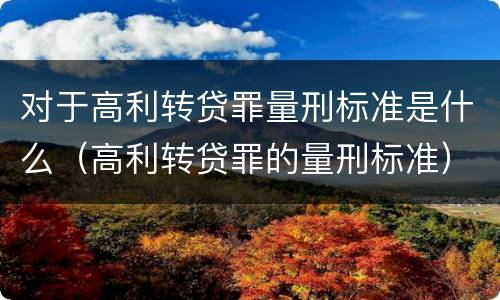 对于高利转贷罪量刑标准是什么（高利转贷罪的量刑标准）
