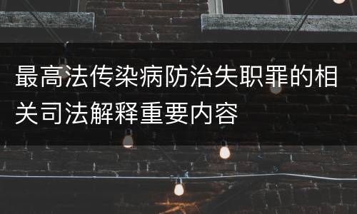 最高法传染病防治失职罪的相关司法解释重要内容