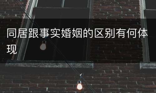 同居跟事实婚姻的区别有何体现