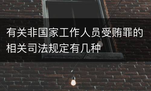 有关非国家工作人员受贿罪的相关司法规定有几种