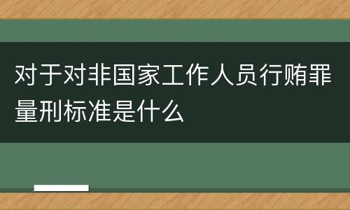 对于对非国家工作人员行贿罪量刑标准是什么