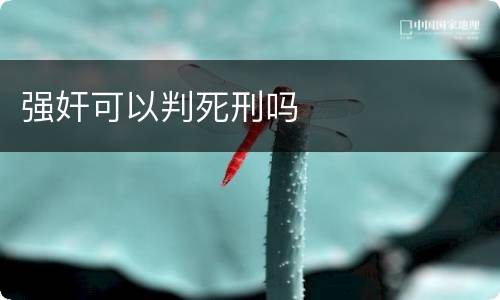 强奸可以判死刑吗