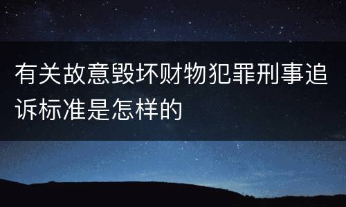 有关故意毁坏财物犯罪刑事追诉标准是怎样的