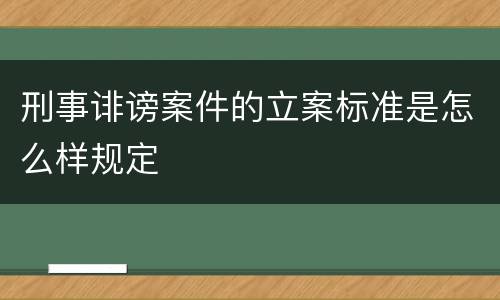 刑事诽谤案件的立案标准是怎么样规定