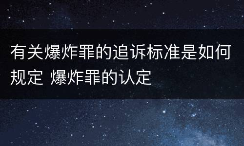 有关爆炸罪的追诉标准是如何规定 爆炸罪的认定