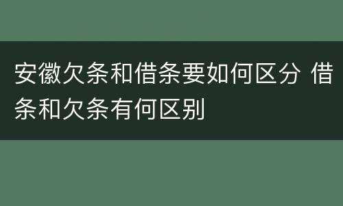 安徽欠条和借条要如何区分 借条和欠条有何区别