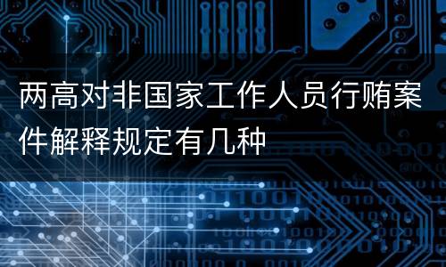 两高对非国家工作人员行贿案件解释规定有几种