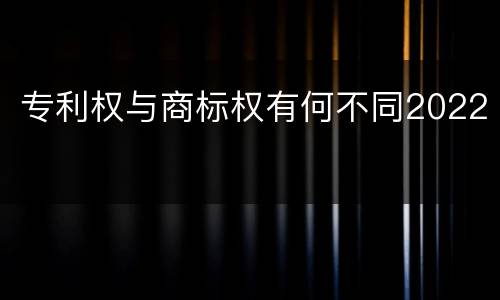 专利权与商标权有何不同2022