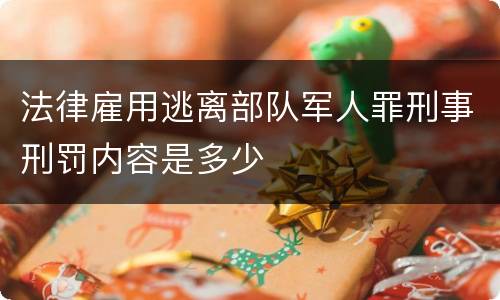法律雇用逃离部队军人罪刑事刑罚内容是多少