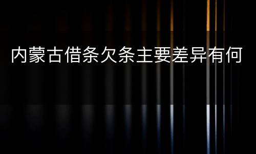 内蒙古借条欠条主要差异有何