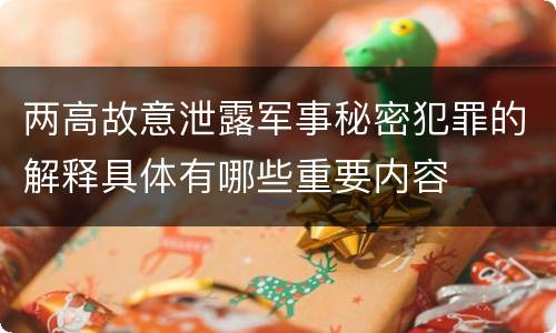 两高故意泄露军事秘密犯罪的解释具体有哪些重要内容