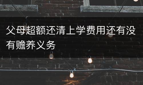 父母超额还清上学费用还有没有赡养义务