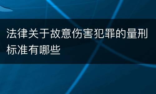 法律关于故意伤害犯罪的量刑标准有哪些