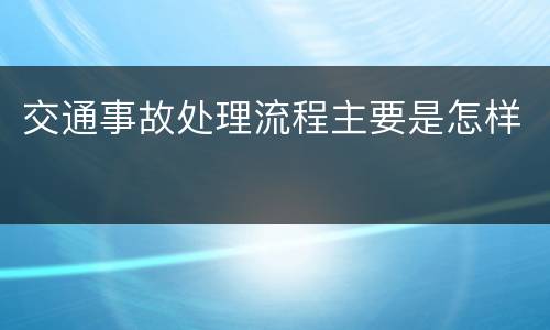 交通事故处理流程主要是怎样