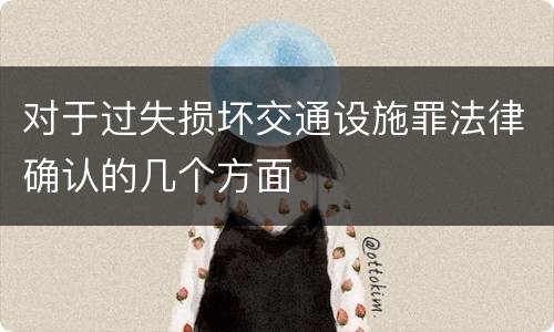 对于过失损坏交通设施罪法律确认的几个方面
