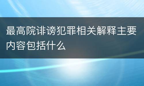 最高院诽谤犯罪相关解释主要内容包括什么