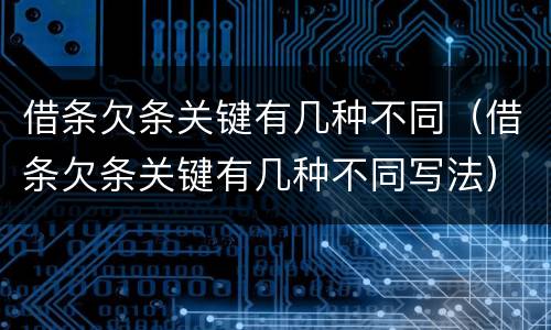 借条欠条关键有几种不同（借条欠条关键有几种不同写法）