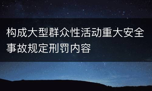 构成大型群众性活动重大安全事故规定刑罚内容