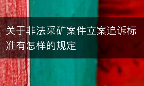 关于非法采矿案件立案追诉标准有怎样的规定