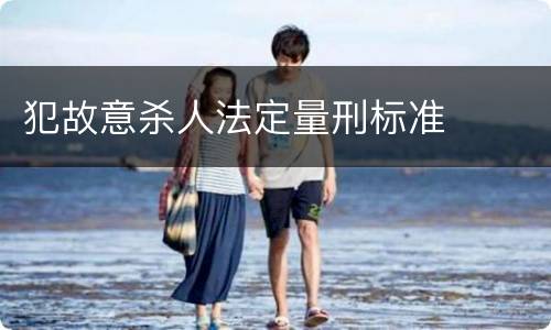 犯故意杀人法定量刑标准