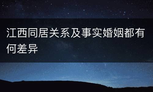 江西同居关系及事实婚姻都有何差异