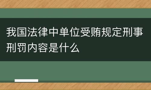 我国法律中单位受贿规定刑事刑罚内容是什么