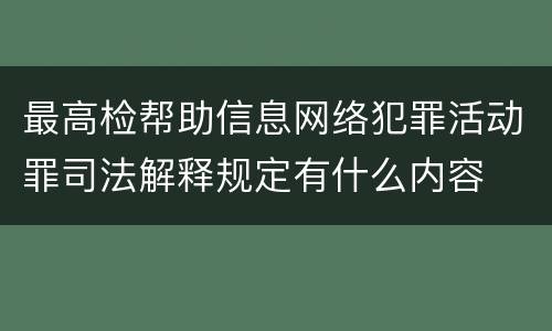 最高检帮助信息网络犯罪活动罪司法解释规定有什么内容
