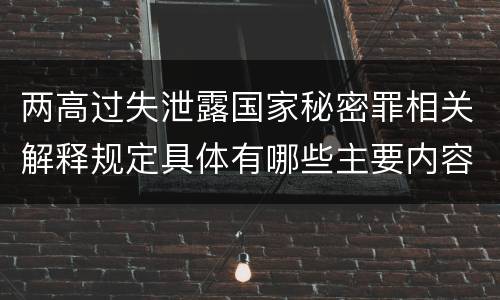 两高过失泄露国家秘密罪相关解释规定具体有哪些主要内容