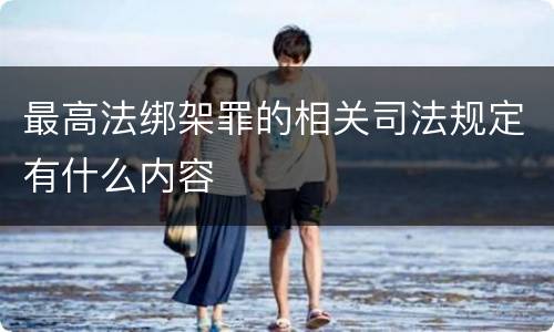 最高法绑架罪的相关司法规定有什么内容